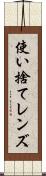 使い捨てレンズ Scroll