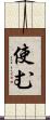 使む Scroll