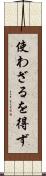 使わざるを得ず Scroll