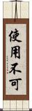 使用不可 Scroll