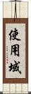 使用域 Scroll