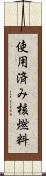 使用済み核燃料 Scroll