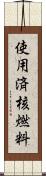 使用済核燃料 Scroll