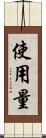 使用量 Scroll
