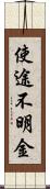 使途不明金 Scroll