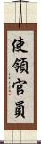 使領官員 Scroll