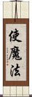 使魔法 Scroll