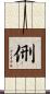 侀 Scroll