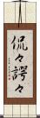 侃々諤々 Scroll