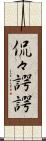 侃々諤諤 Scroll