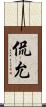 侃允 Scroll