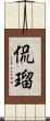 侃瑠 Scroll