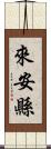 來安縣 Scroll