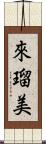 來瑠美 Scroll