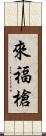 來福槍 Scroll