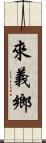 來義鄉 Scroll