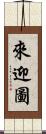 來迎圖 Scroll