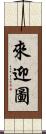 來迎圖 Scroll