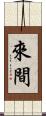 來間 Scroll