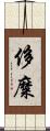 侈糜 Scroll