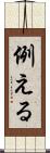例える Scroll