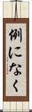 例になく Scroll