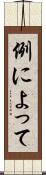 例によって Scroll
