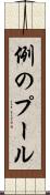 例のプール Scroll