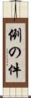 例の件 Scroll