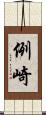 例崎 Scroll