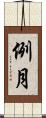 例月 Scroll
