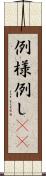 例 Scroll
