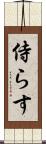 侍らす Scroll