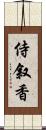 侍叙香 Scroll