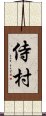 侍村 Scroll