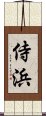 侍浜 Scroll