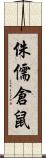 侏儒倉鼠 Scroll