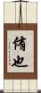 侑也 Scroll