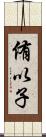 侑以子 Scroll