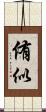 侑似 Scroll
