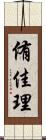 侑佳理 Scroll