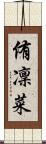 侑凜菜 Scroll
