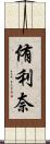 侑利奈 Scroll