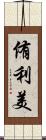侑利美 Scroll