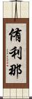 侑利那 Scroll