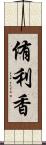 侑利香 Scroll