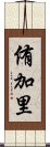 侑加里 Scroll