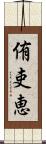 侑吏恵 Scroll