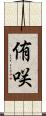 侑咲 Scroll