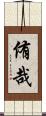 侑哉 Scroll